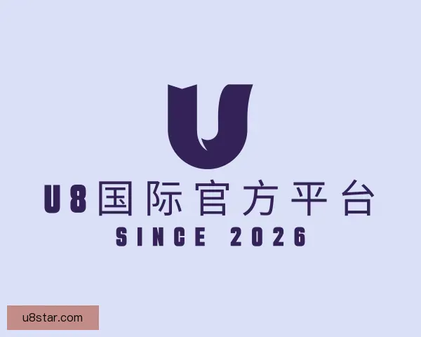 发现U8国际官方平台